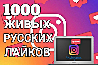 1000 лайков в Instagram. Русские живые лайки