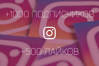 Добавлю 1000 постоянных подписчиков на ваш Instagram
