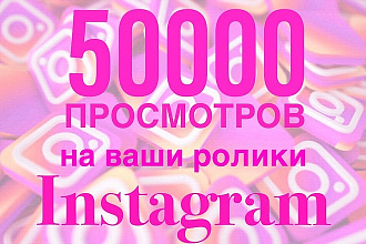 50000 просмотров на ваши ролики в Инстаграм