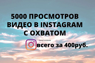 5000 просмотров видео в Instagram с охватом