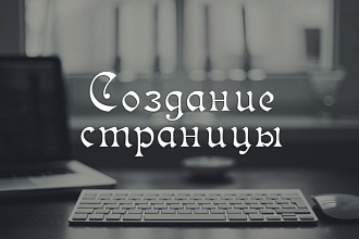 Создание страницы ВКонтакте