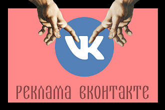 Настраиваю рекламу Вконтакте со времен, когда бензин стоил по 28 руб