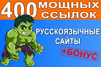 400 качественных ссылок с русскоязычных сайтов + бонус