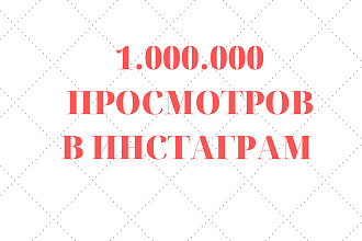 1.000. 000 просмотров в инстаграм