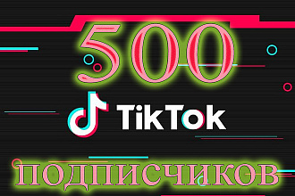 500 подписчиков в TikTok с гарантией