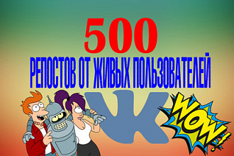 500 репостов от живых пользователей Вконтакте