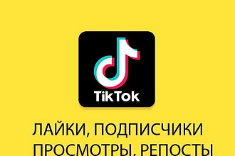 Просмотры в TikTok 100 000 штук ПЛЮС БОНУС АКЦИЯ