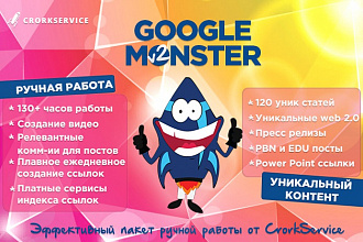 Google Monster пакет для роста позиций вашего сайта