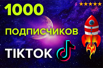 1000 Подписчиков TikTok. Подписчики ТикТок