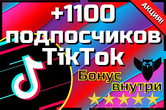 Подписчики в ТикТок. 1100 подписчиков + БОНУС