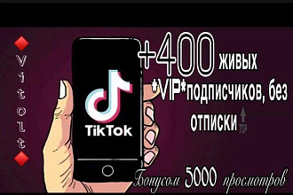 400 VIP живых подписчиков в ТикТок. +Бонус 5000 просмотров на видео