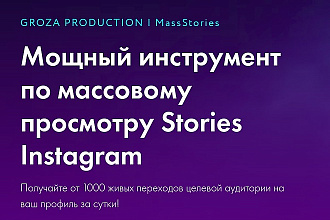 Массовый просмотр Stories Instagram с вашего аккаунта