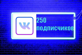 250 подписчиков ВКонтакте