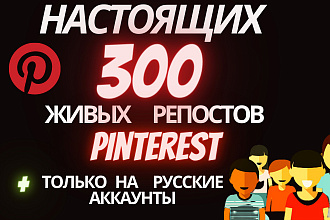 300 Репостов Pinterest Только на русские аккаунты от живых людей