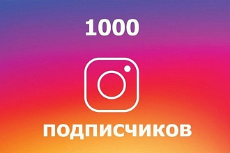1000 Живых подписчиков с плюсом на профиль в Instagram