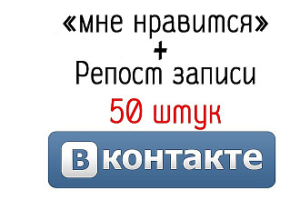 Лайки и репосты Вконтакте, 50 штук. Живые люди и качество