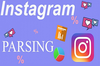 Парсинг Instagram - сбор вашей целевой аудитории быстро и качественно