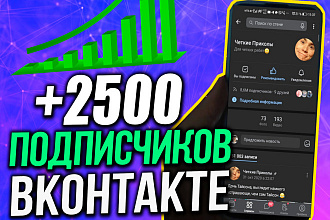 2500 Живых подписчиков в группу Вконтакте