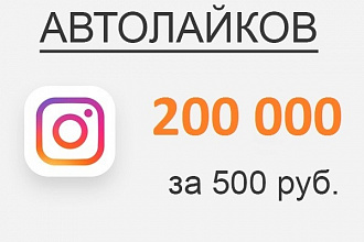 200000 лайков на страницу instagram