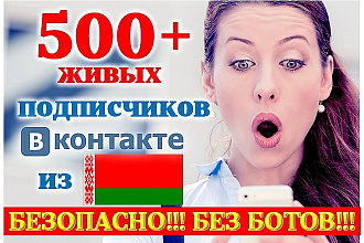 500+ живых участников в Вашу группу республика Беларусь