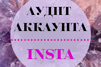 Аудит аккаунта Instagram