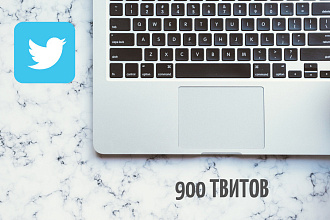 900 твитов Twitter