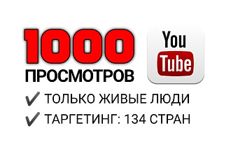 1000 живых просмотров видео на YouTube. Таргетинг до 134 стран