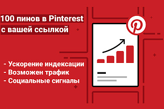 100 пинов в Pinterest с вашей ссылкой в ручном режиме - без санкций