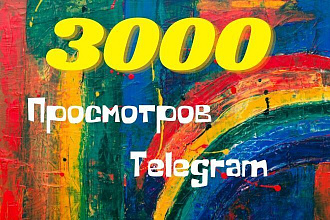 3000 просмотров для ваших постов в Telegram