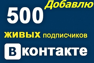 Добавлю 500 подписчиков на ваш профиль ВКонтакте