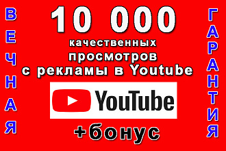 10 000 живых просмотров Вашего видео с рекламы в Ютуб+гарантия+бонус