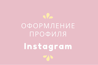 Оформление и консультация по ведению аккаунта в Instagram