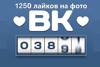 1250 лайков на любое фото Вконтакте