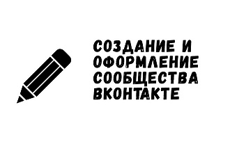 Создам и оформлю сообщество вконтакте