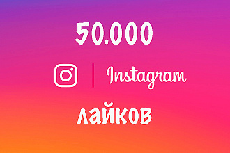 50000 Инстаграм лайков