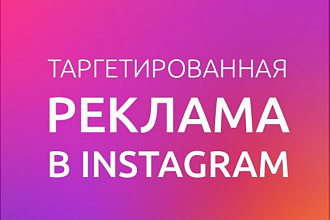 Таргетированная реклама в Инстаграм