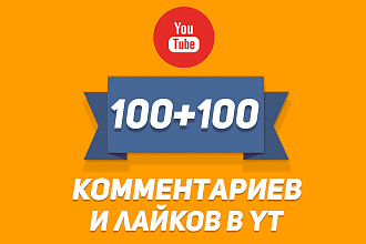 100 Комментариев и лайков на ваш видео ролик в YouTube за 500р