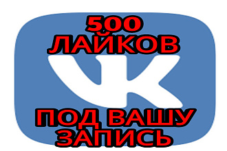 Добавлю 500 лайков под вашу запись