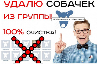 100% Чистка групп от собачек