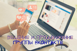 Ведение и продвижение группы Вконтакте