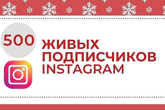 500 Живых подписчиков на профиль в Instagram. Гарантия