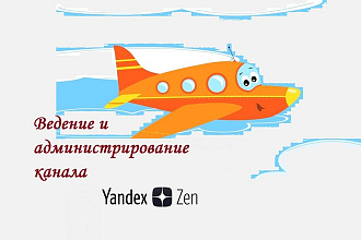 Возьму Ваш канал на Яндекс. Дзен под крыло