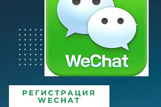 Помогу с регистрацией в мессенджере WeChat