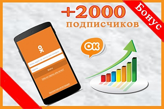2000 подписчиков в Одноклассники + Бонус 200 Класс