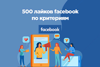 500 офферных лайков facebook по критериям + выбор вида лайка