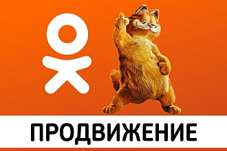 Ежедневная реклама по 100 постов на 7 дней в группах Одноклассники