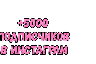 5000 подписчиков в инстаграм