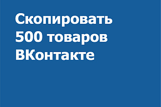 Скопировать 500 товаров ВКонтакте из одной группы в другую