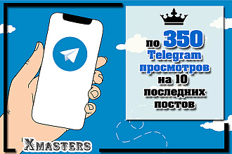 По 350 Telegram просмотров на 10 последних постов. Живые