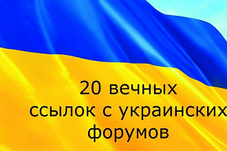 20 ссылок с украинских форумов